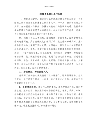 2024年各部门工作总结