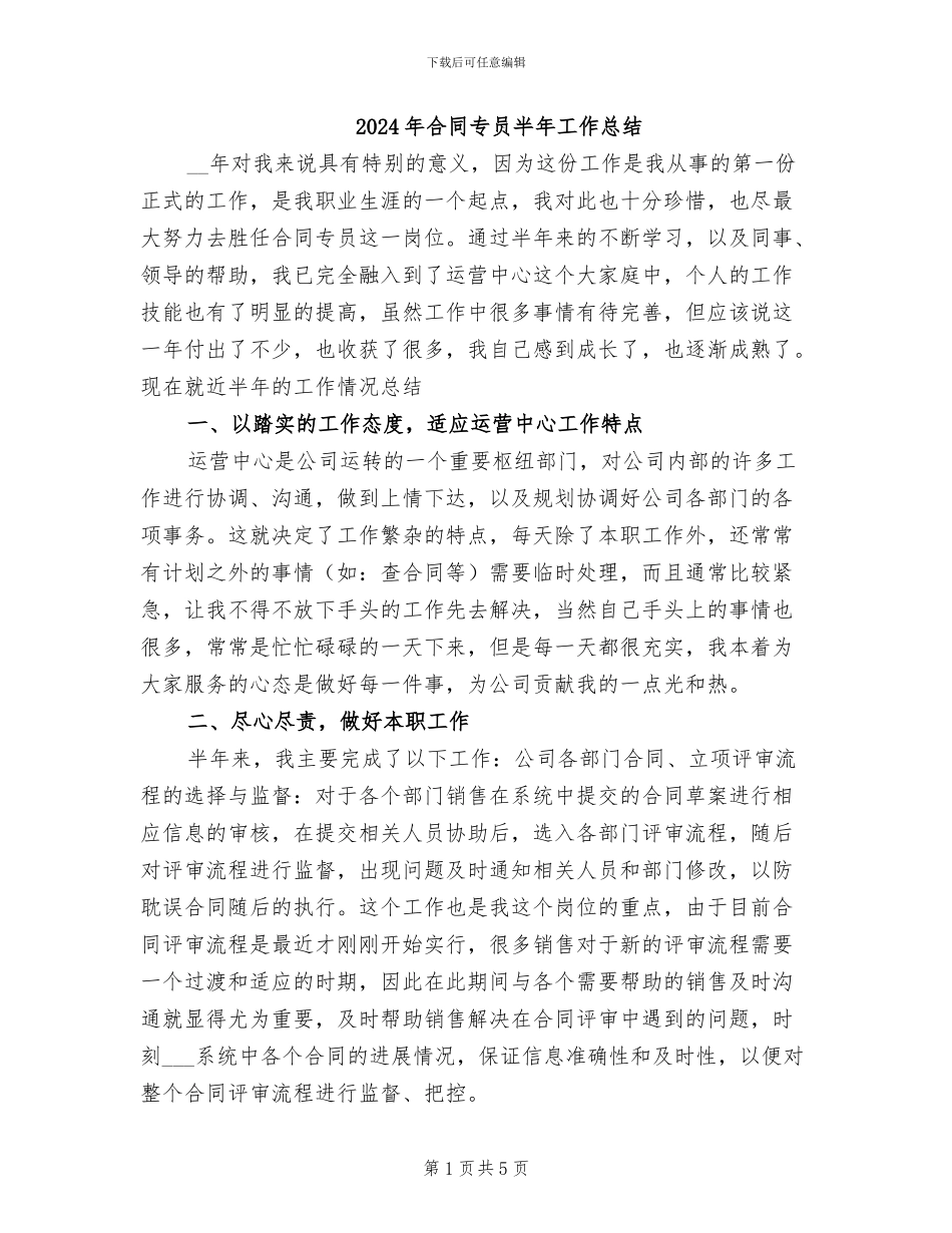 2024年合同专员半年工作总结_第1页