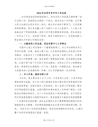 2024年合同专员半年工作总结