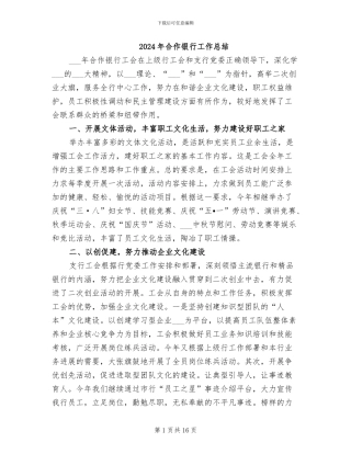 2024年合作银行工作总结
