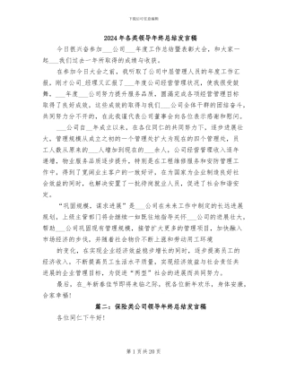 2024年各类领导年终总结发言稿