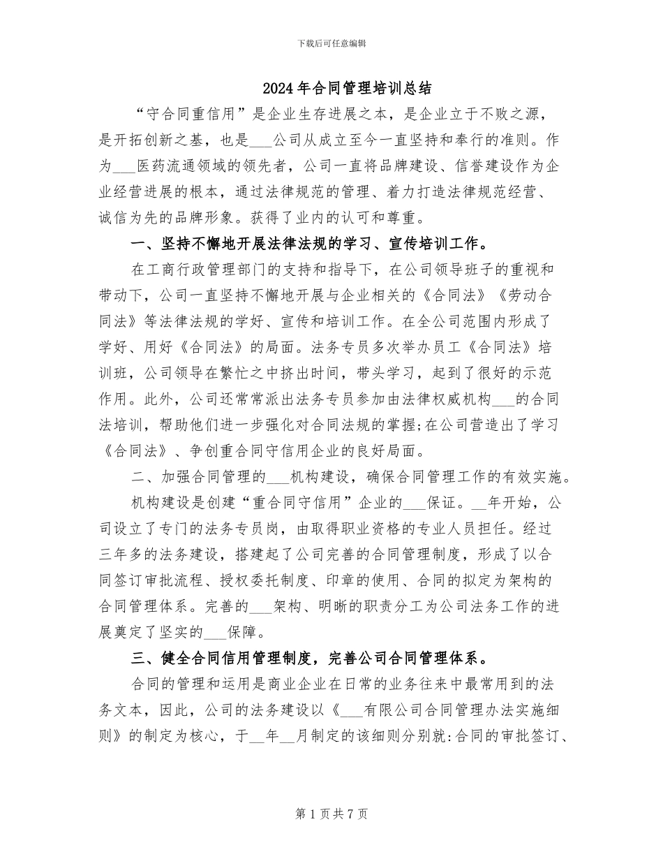 2024年合同管理培训总结_第1页