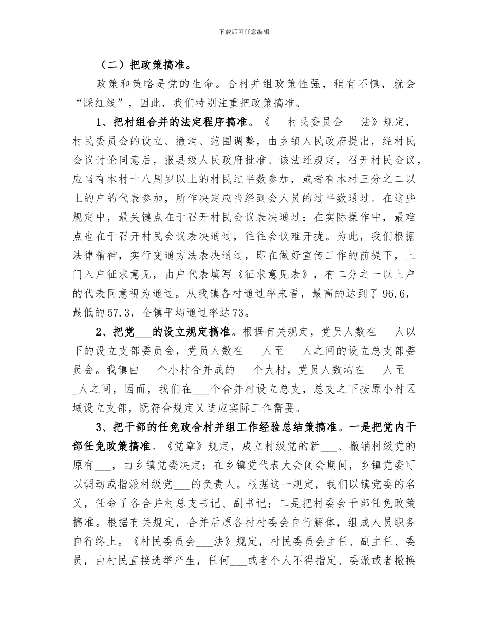 2024年合村并组工作经验总结_第3页