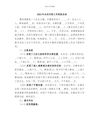2024年合村并组工作经验总结