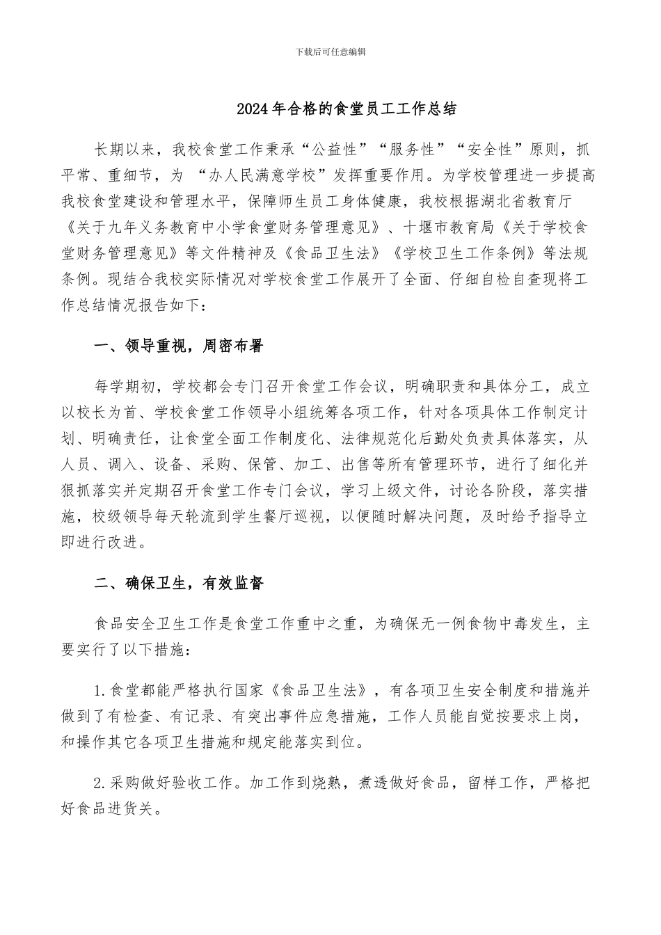 2024年合格的食堂员工工作总结_第1页