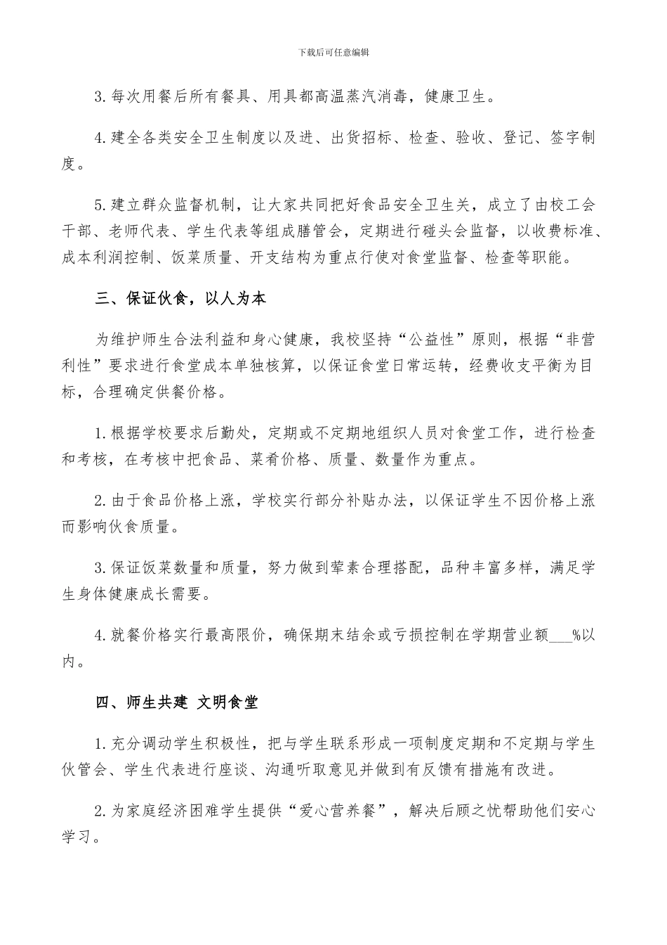 2024年合格的食堂员工工作总结_第2页