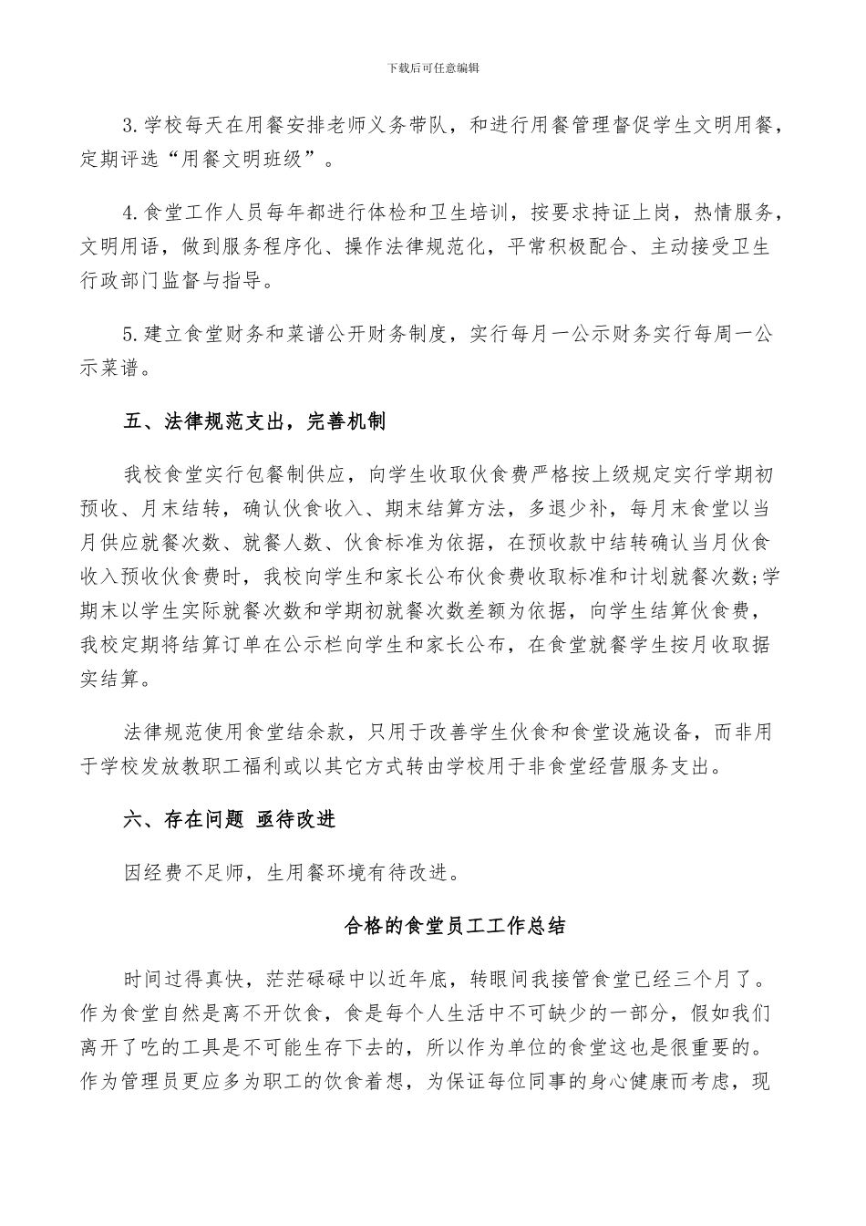 2024年合格的食堂员工工作总结_第3页