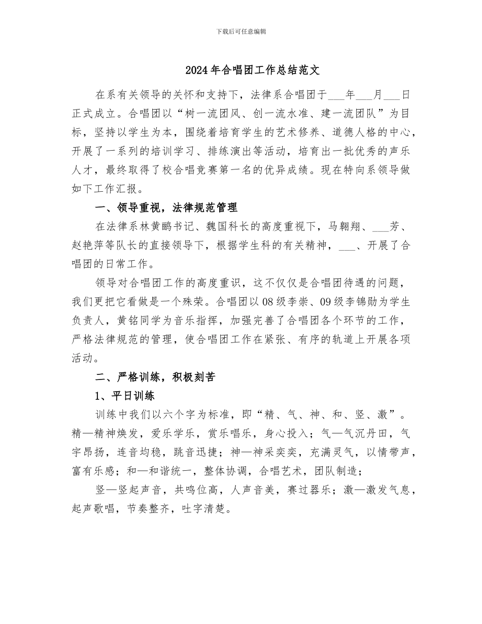 2024年合唱团工作总结范文_第1页