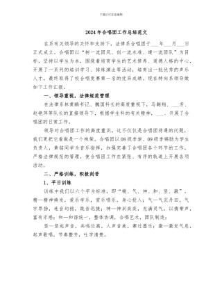 2024年合唱团工作总结范文