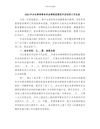 2024年合伙律师事务所规范建设年活动的工作总结