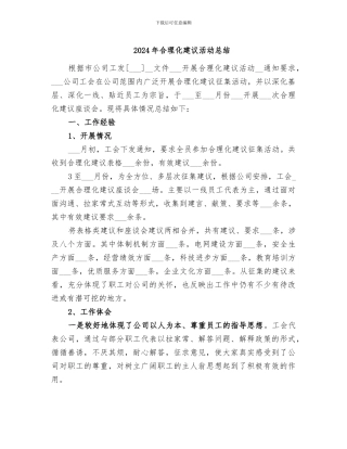 2024年合理化建议活动总结
