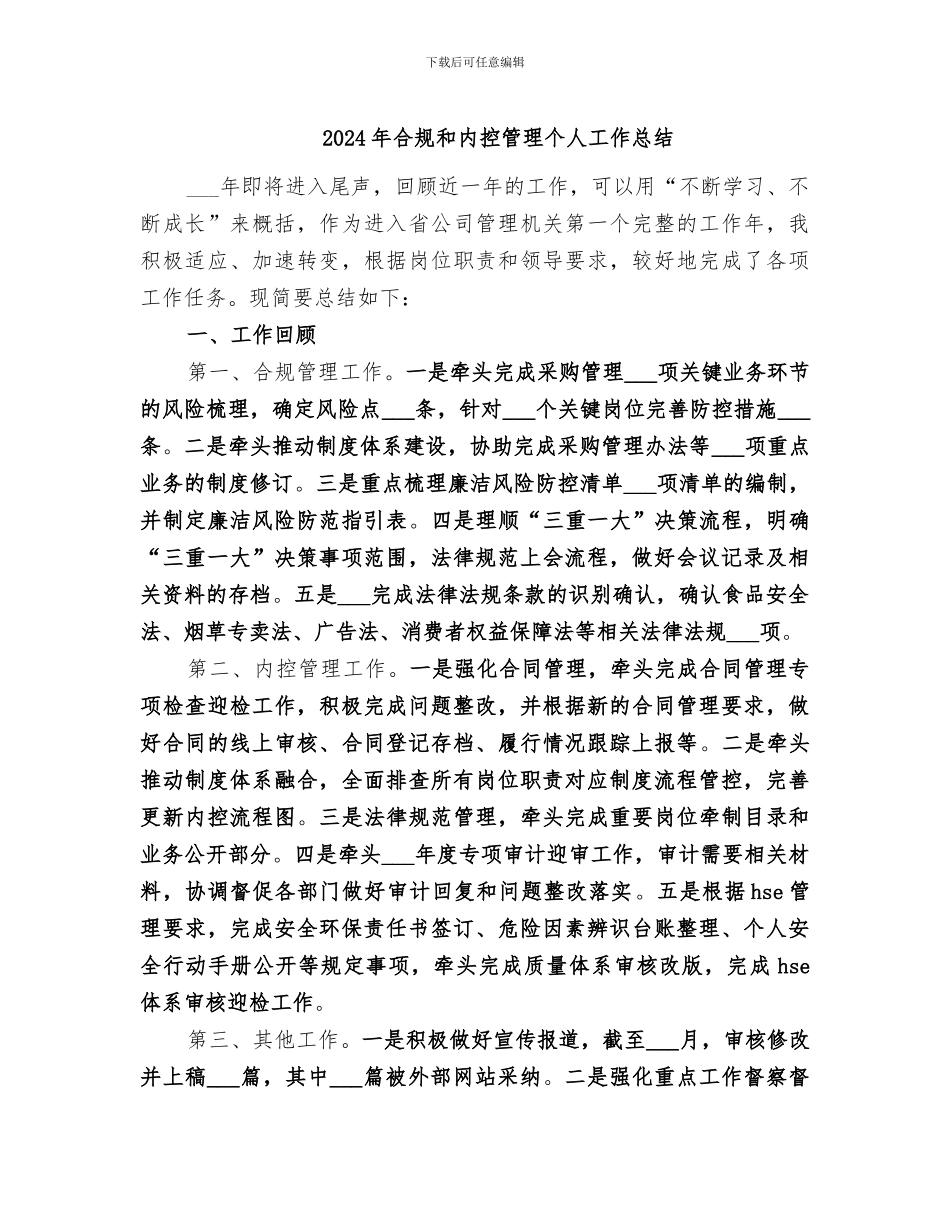 2024年合规和内控管理个人工作总结_第1页