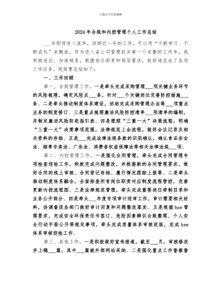 2024年合规和内控管理个人工作总结