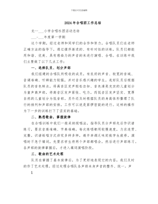 2024年合唱团工作总结