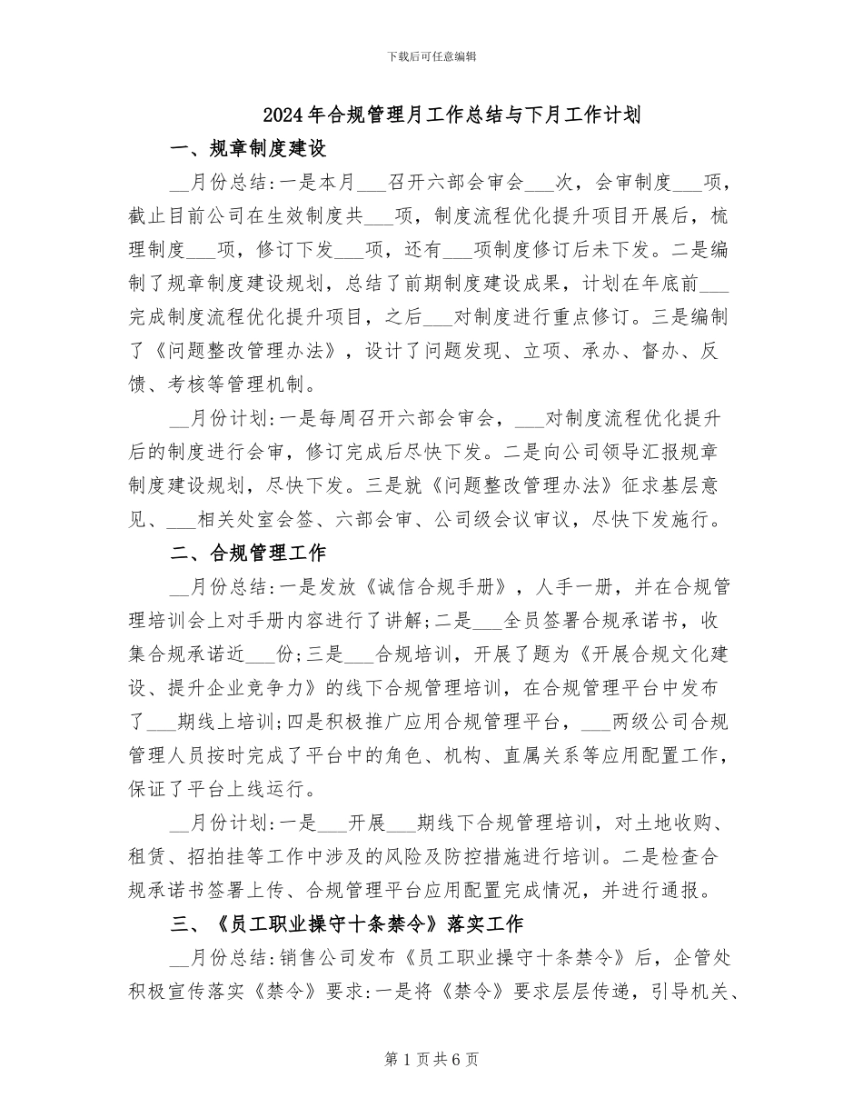 2024年合规管理月工作总结与下月工作计划_第1页