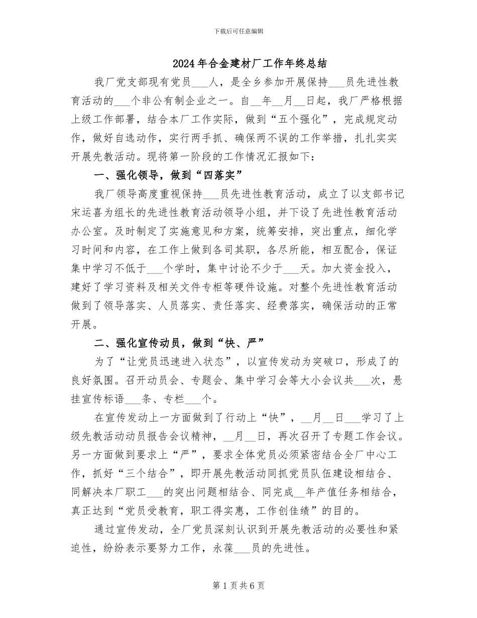 2024年合金建材厂工作年终总结_第1页