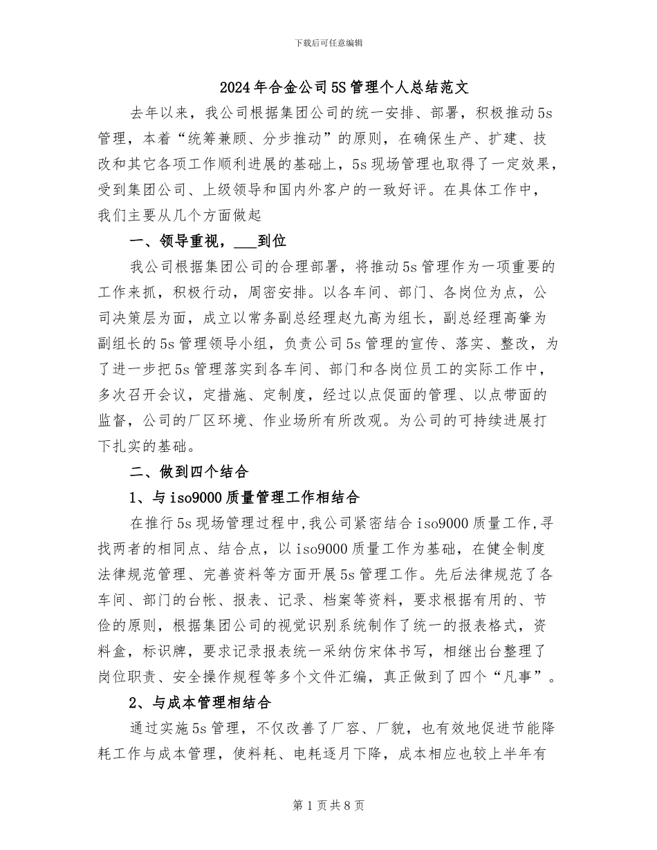 2024年合金公司5S管理个人总结范文_第1页