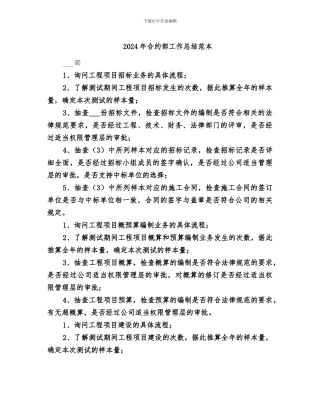 2024年合约部工作总结范本