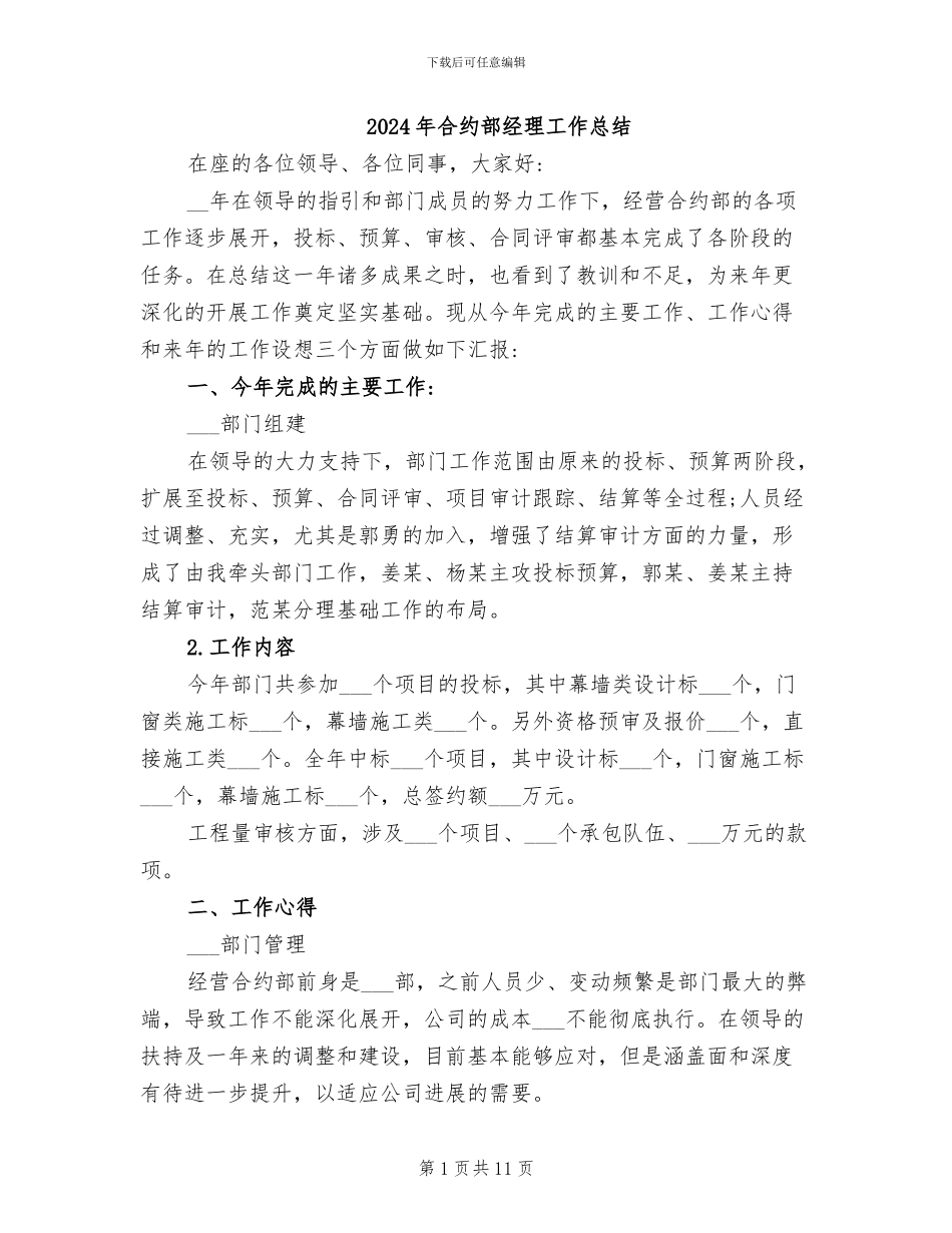 2024年合约部经理工作总结_第1页