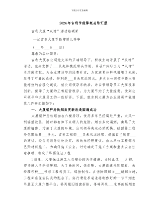 2024年吉利节能降耗总结汇报