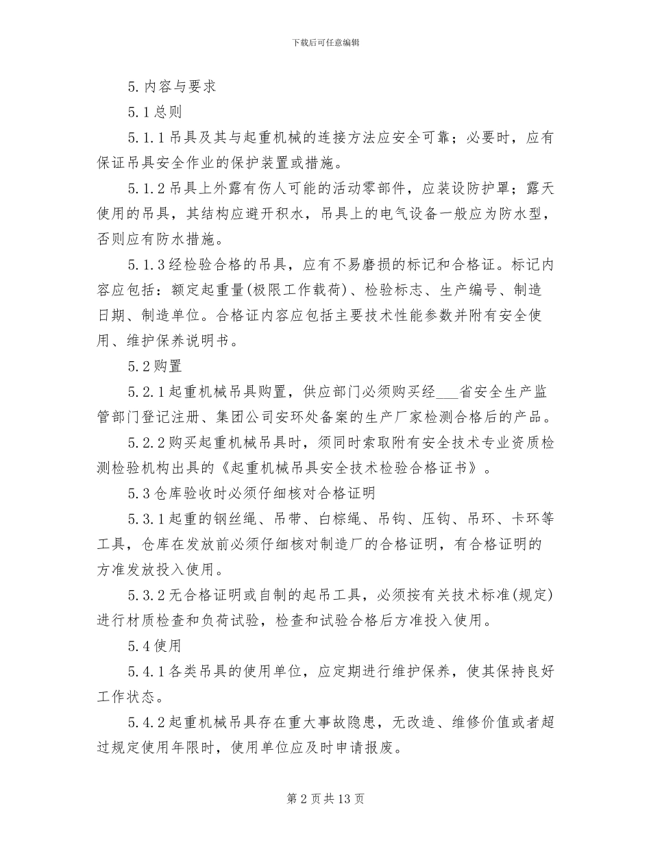 2024年吊具、索具管理制度_第2页