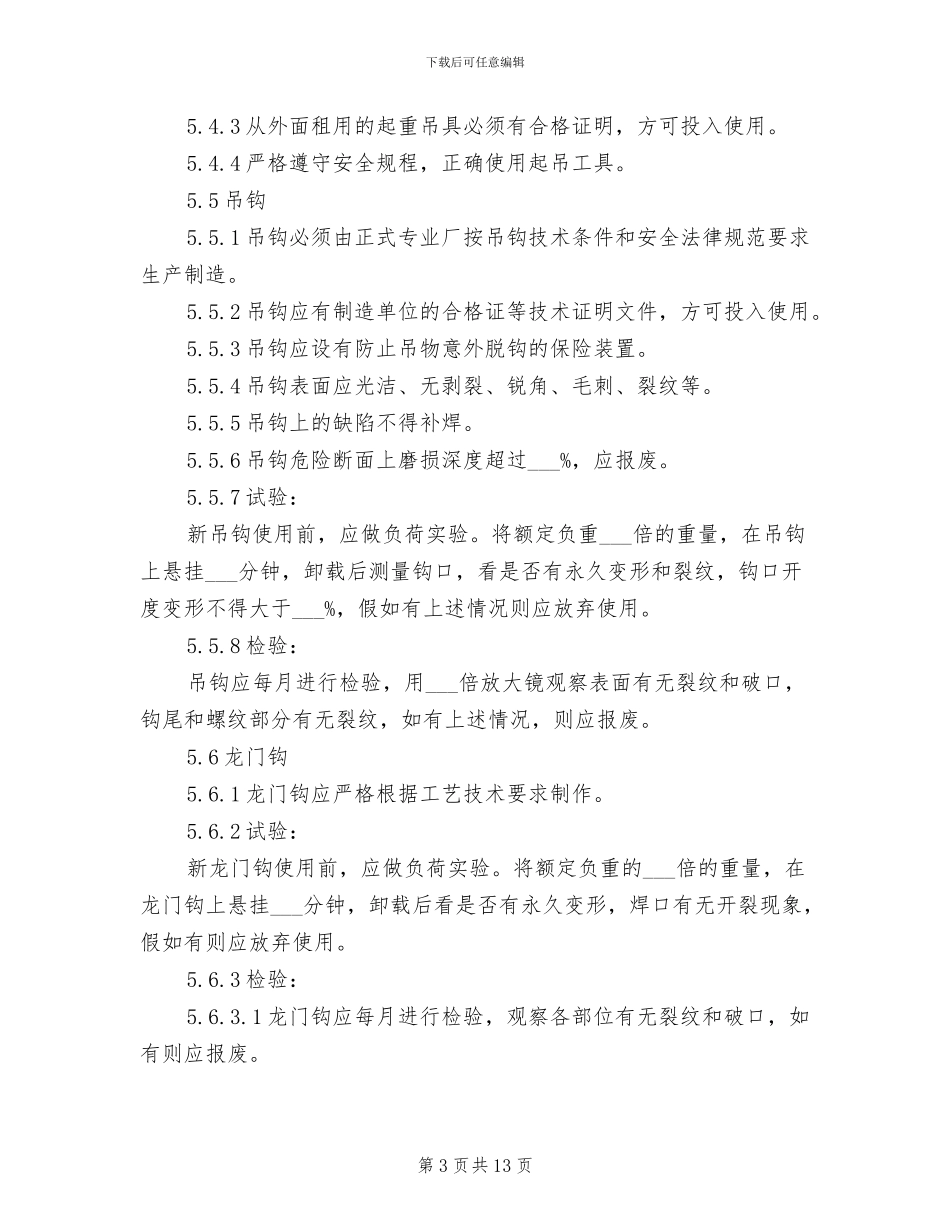 2024年吊具、索具管理制度_第3页