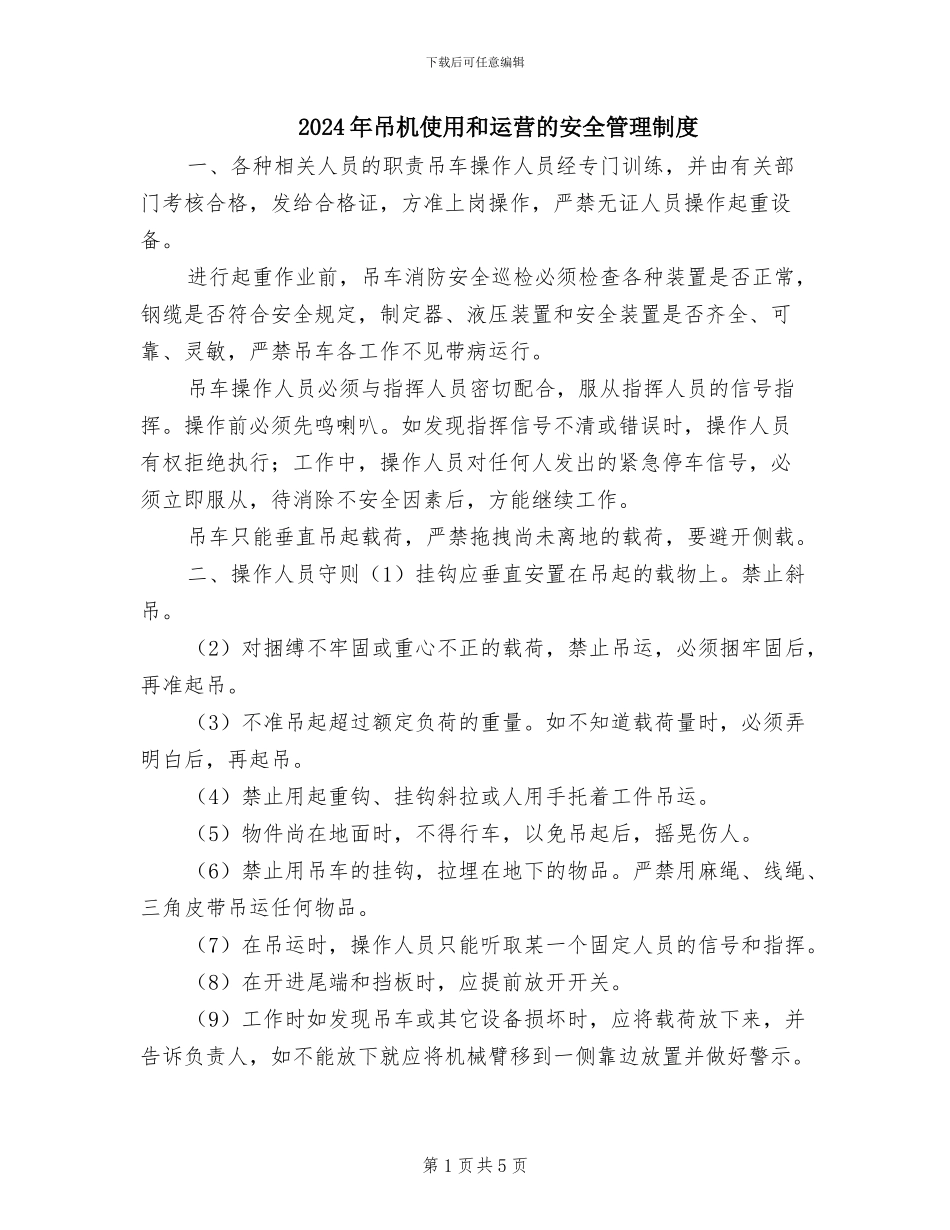2024年吊机使用和运营的安全管理制度_第1页