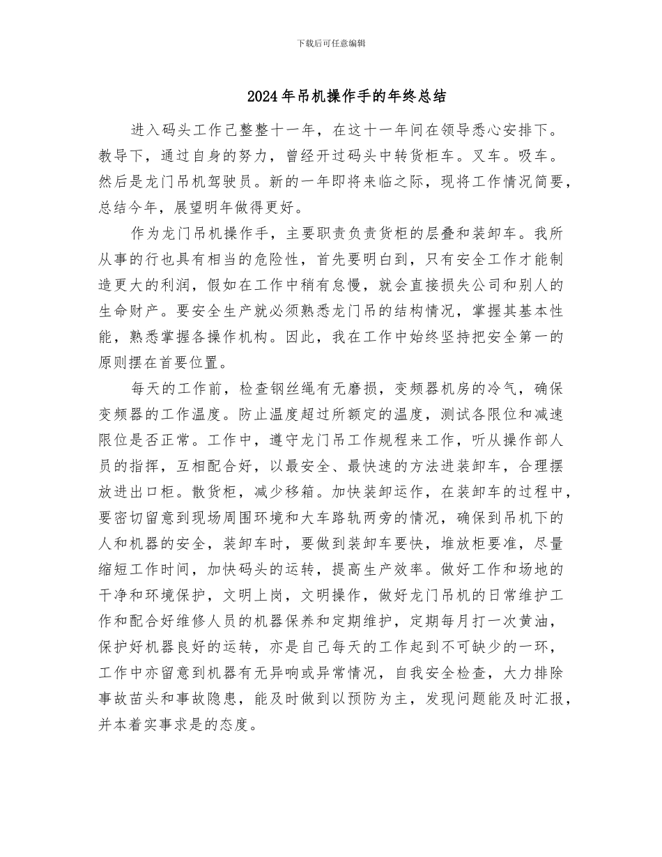 2024年吊机操作手的年终总结_第1页