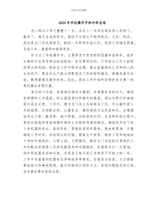 2024年吊机操作手的年终总结
