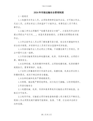 2024年吊装运输安全管理制度