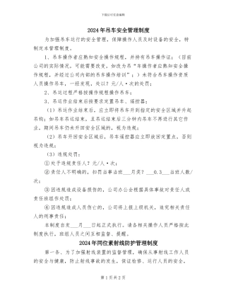 2024年吊车安全管理制度