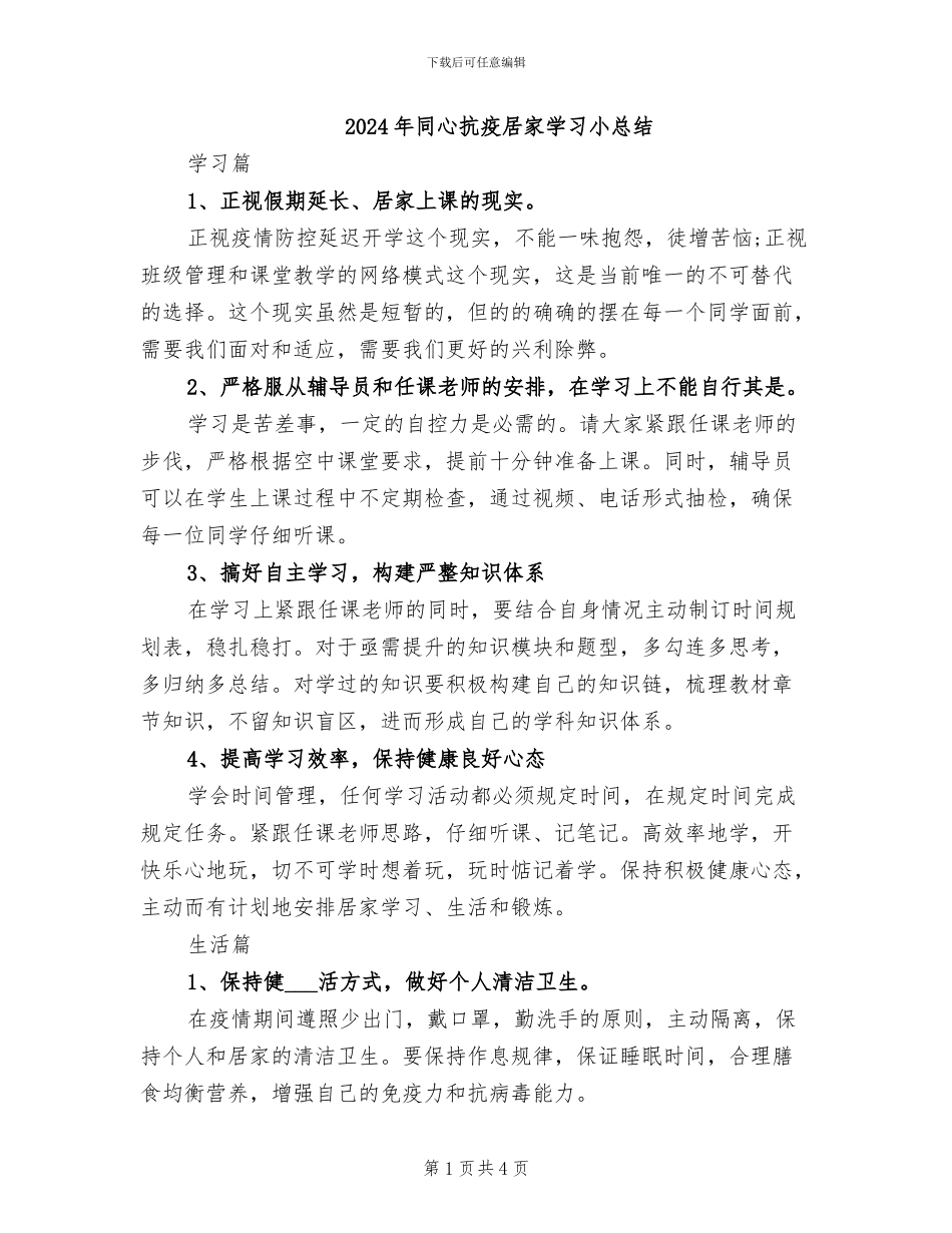2024年同心抗疫居家学习小总结_第1页
