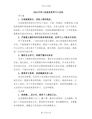 2024年同心抗疫居家学习小总结
