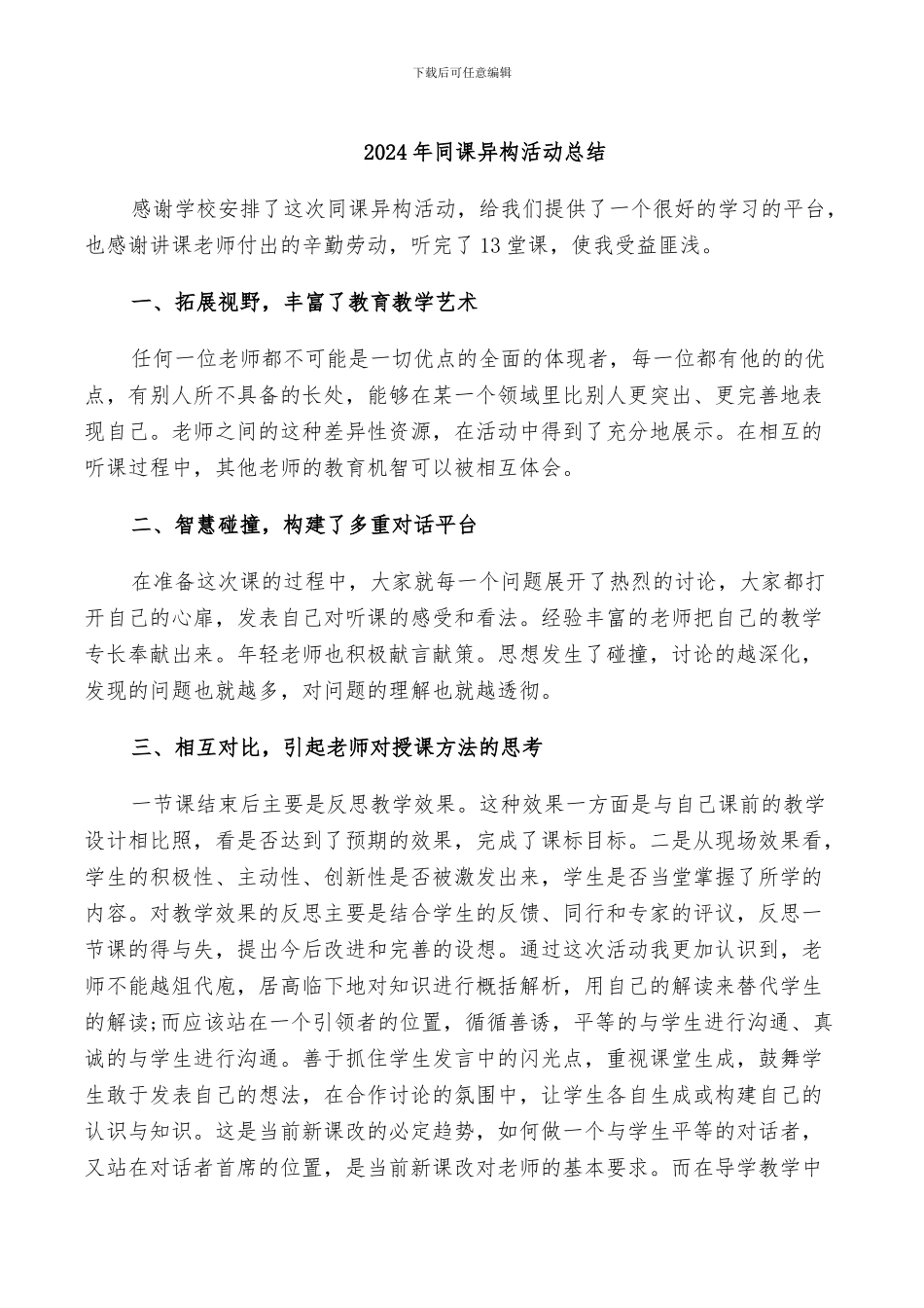 2024年同课异构活动总结_第1页