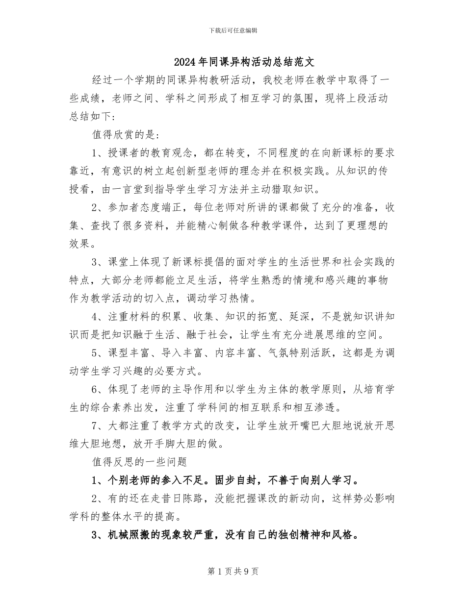 2024年同课异构活动总结范文_第1页