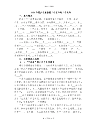 2024年同步小康驻村工作组年终工作总结