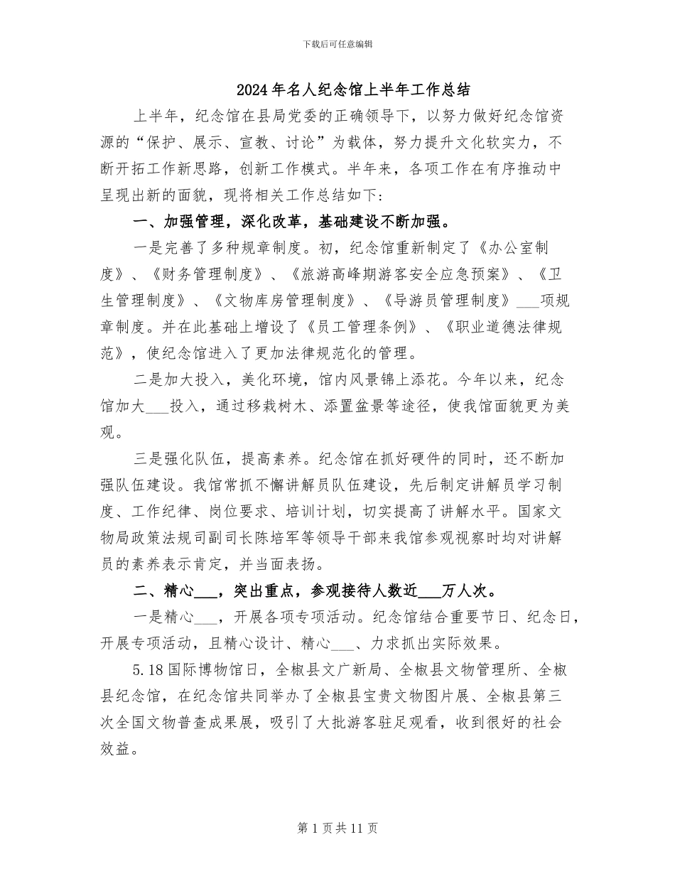 2024年名人纪念馆上半年工作总结_第1页