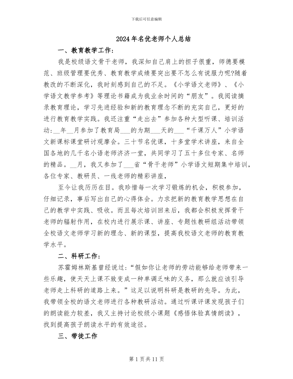 2024年名优教师个人总结_第1页