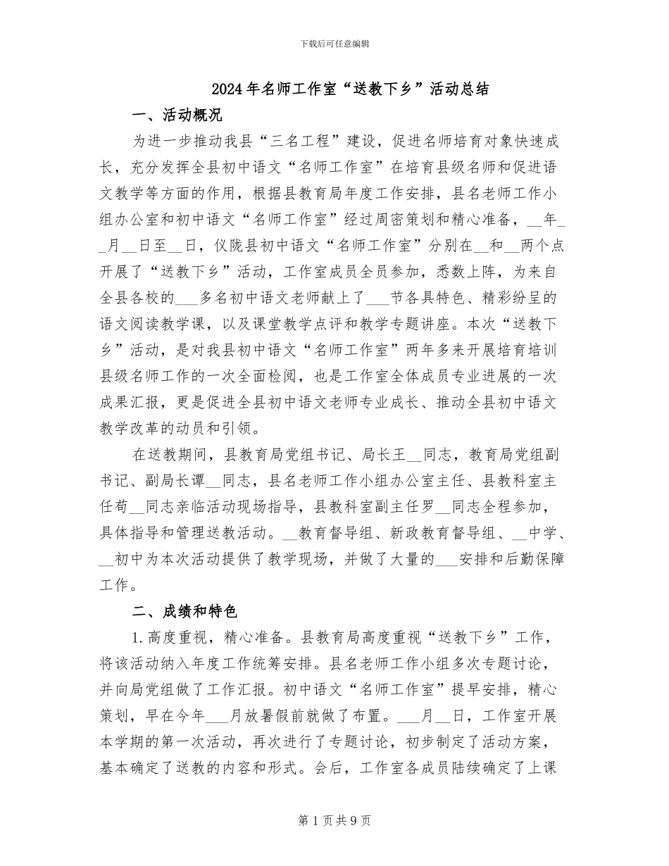 2024年名师工作室“送教下乡”活动总结_第1页