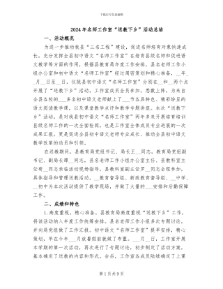 2024年名师工作室“送教下乡”活动总结