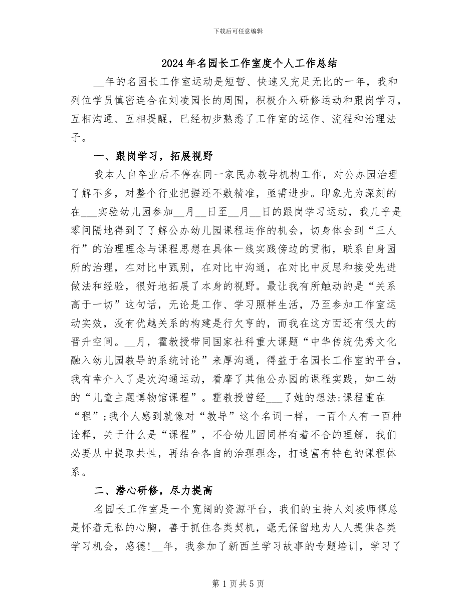 2024年名园长工作室度个人工作总结_第1页