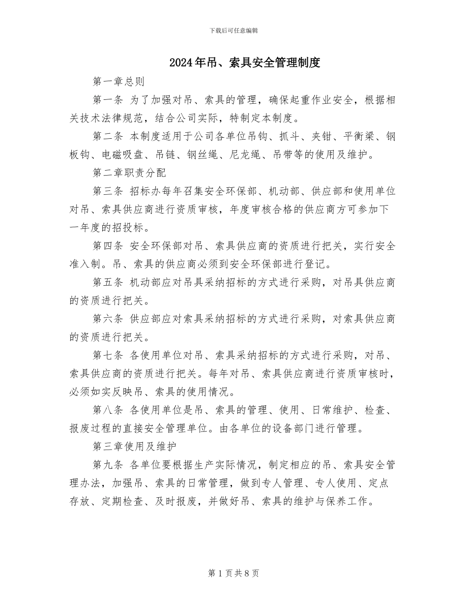 2024年吊、索具安全管理制度_第1页