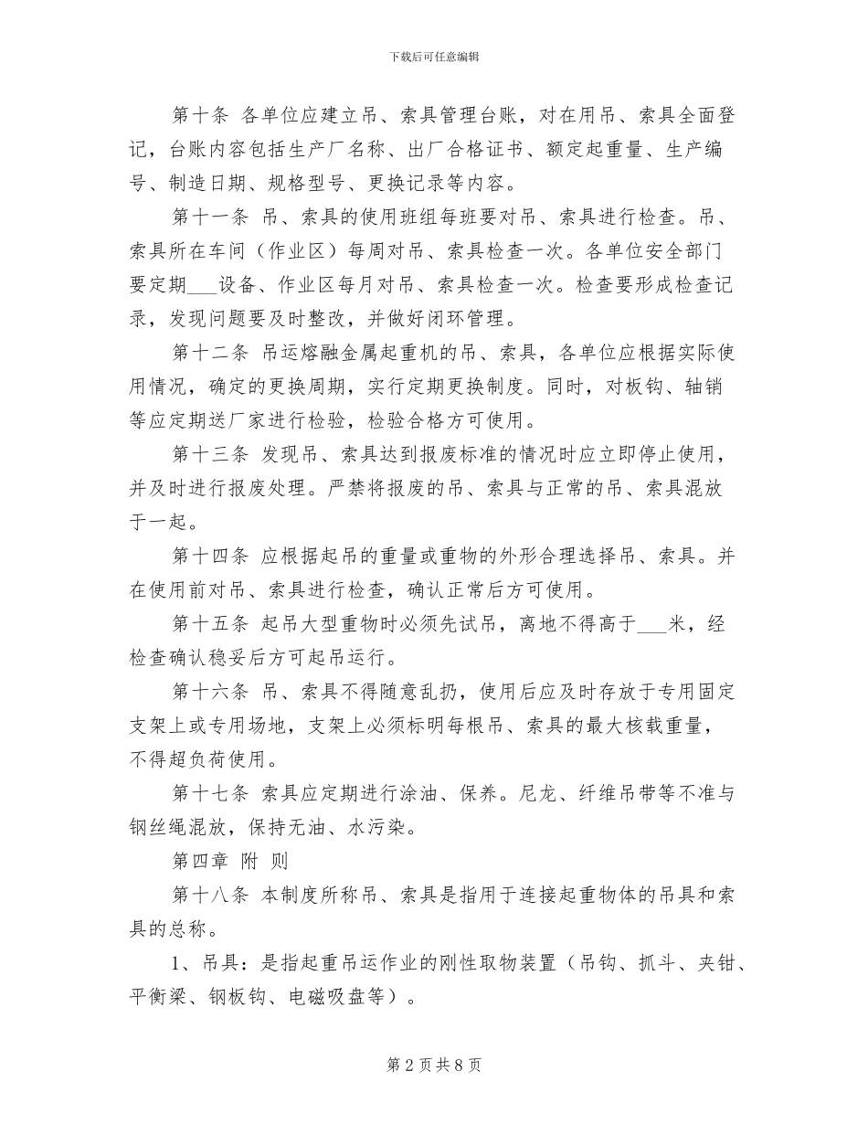 2024年吊、索具安全管理制度_第2页