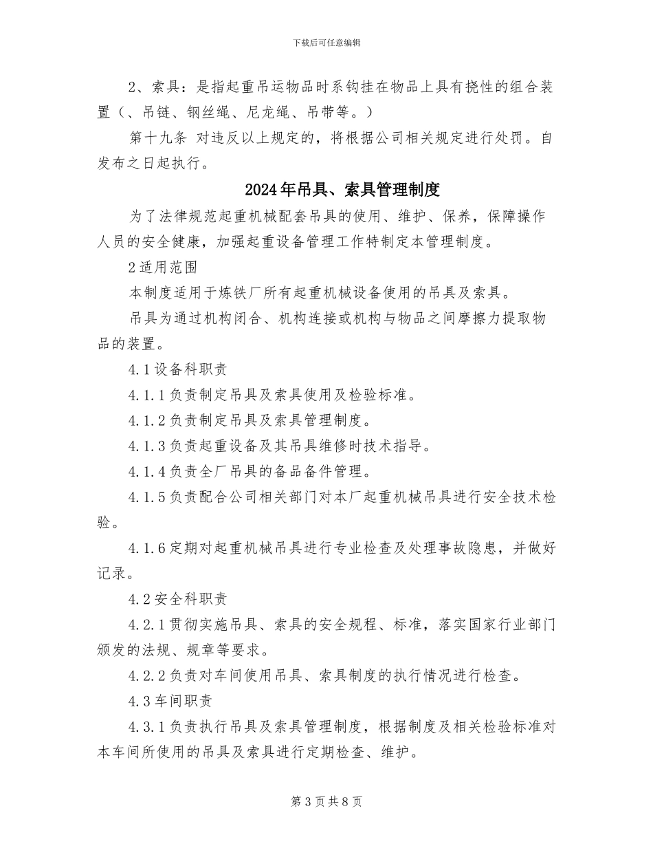 2024年吊、索具安全管理制度_第3页
