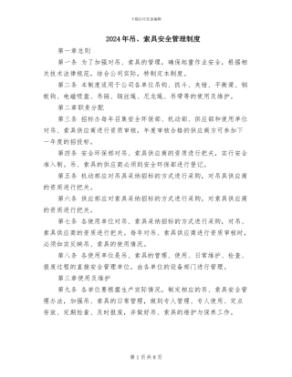 2024年吊、索具安全管理制度