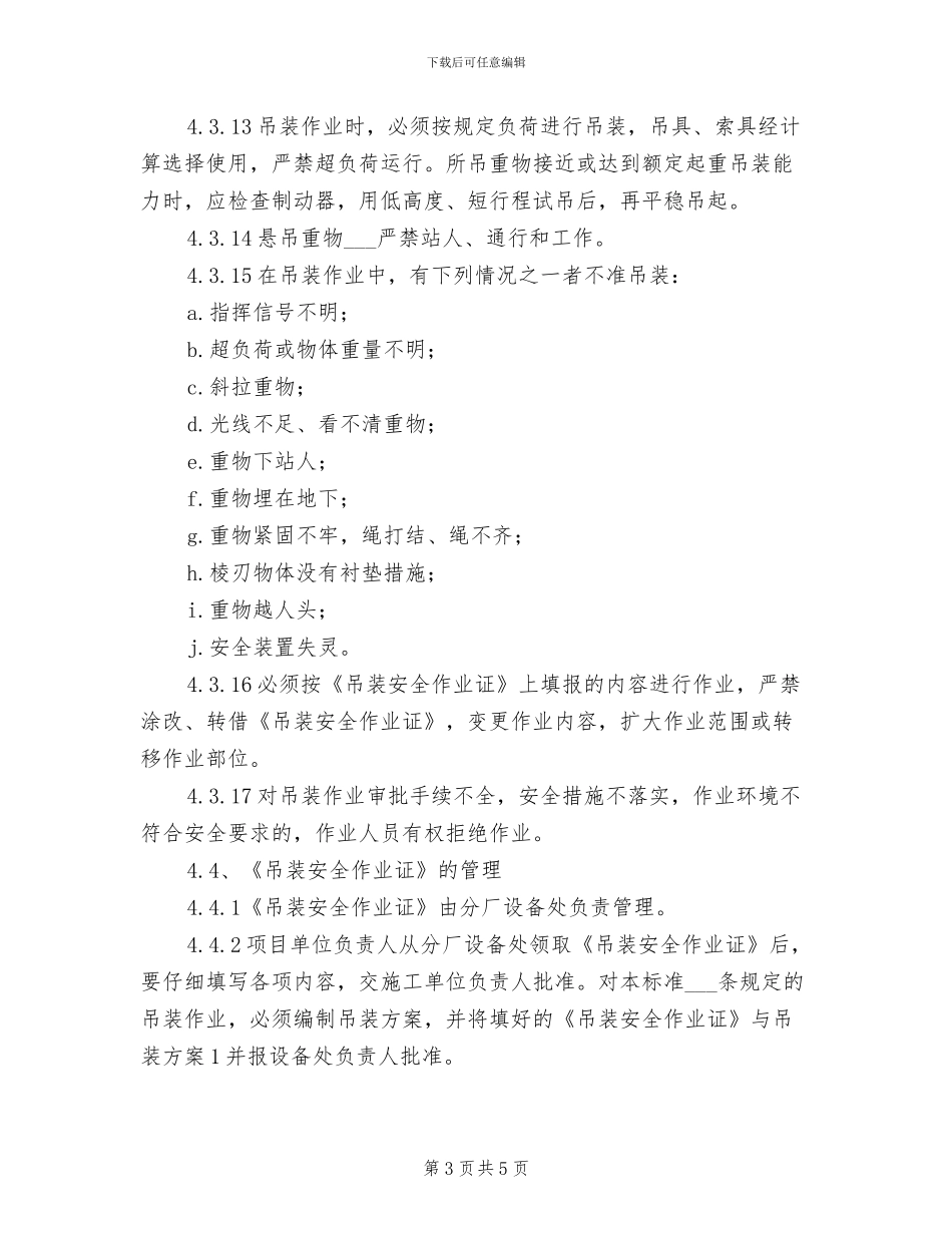 2024年吊装作业管理制度_第3页