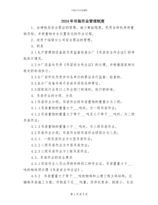 2024年吊装作业管理制度