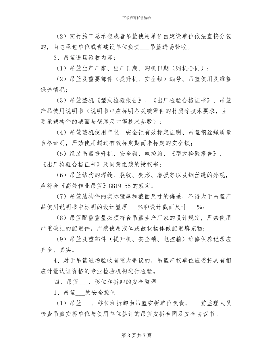 2024年吊篮使用安全管理制度及要求_第3页
