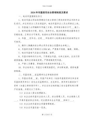 2024年吊篮使用安全管理制度及要求