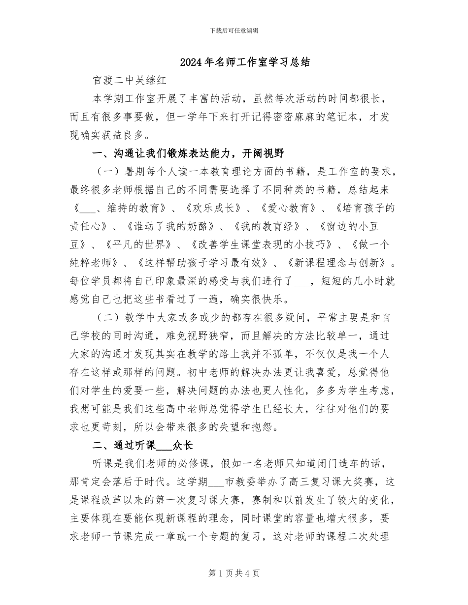 2024年名师工作室学习总结_第1页